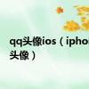 qq头像ios（iphoneqq头像）