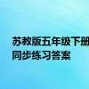 苏教版五年级下册数学同步练习答案