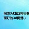 网游3d游戏排行榜（画面好的3d网游）