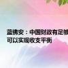 蓝佛安：中国财政有足够韧劲，可以实现收支平衡