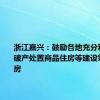 浙江嘉兴：鼓励各地充分利用房企破产处置商品住房等建设筹集保障房