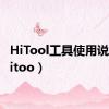 HiTool工具使用说明（hitoo）