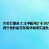 外资行跟进 汇丰中国预计于10月28日对符合条件的存量房贷利率实施批量调整