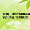 黄汉权：增量政策将持续用力但政策加力或是个渐进的过程