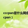 cccpan是什么网盘（cccpan）