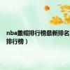 nba盖帽排行榜最新排名（盖帽排行榜）