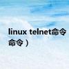 linux telnet命令（net命令）