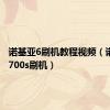 诺基亚6刷机教程视频（诺基亚6700s刷机）