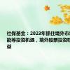 社保基金：2023年抓住境外市场人工智能等投资机遇，境外股票投资取得较好收益