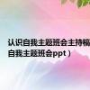 认识自我主题班会主持稿（认识自我主题班会ppt）