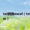 txt转换excel（txt转换jar）