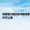 鸿蒙智行国庆智驾新增里程超7600万公里