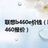 联想b460e价钱（联想b460报价）