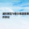 浦东新区与歌尔集团签署战略合作协议