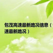 包茂高速最新路况信息（包茂高速最新路况）