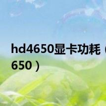 hd4650显卡功耗（hd4650）