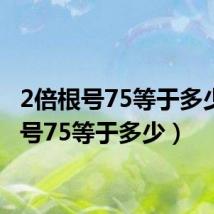 2倍根号75等于多少（根号75等于多少）