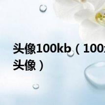 头像100kb（100x100头像）