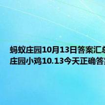 蚂蚁庄园10月13日答案汇总 蚂蚁庄园小鸡10.13今天正确答案最新