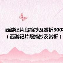 西游记片段摘抄及赏析300字20篇（西游记片段摘抄及赏析）