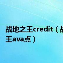 战地之王credit（战地之王ava点）