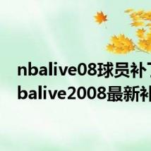 nbalive08球员补丁（nbalive2008最新补丁）