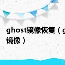 ghost镜像恢复（ghost镜像）