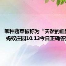 哪种蔬菜被称为“天然的血管支架” 蚂蚁庄园10.13今日正确答案