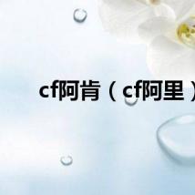 cf阿肯（cf阿里）