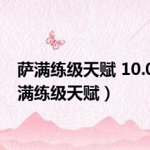 萨满练级天赋 10.0（萨满练级天赋）