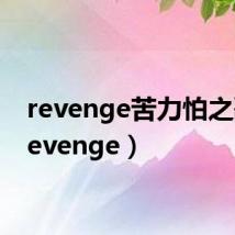 revenge苦力怕之歌（revenge）