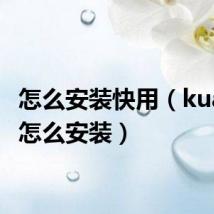 怎么安装快用（kuaidial怎么安装）