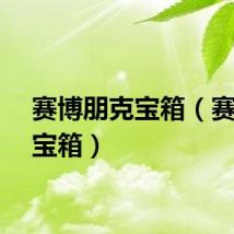 赛博朋克宝箱（赛博百宝箱）