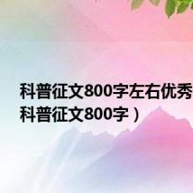 科普征文800字左右优秀初二（科普征文800字）