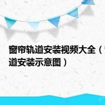 窗帘轨道安装视频大全（窗帘轨道安装示意图）