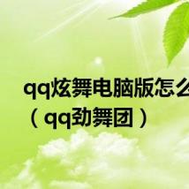 qq炫舞电脑版怎么下载（qq劲舞团）