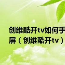 创维酷开tv如何手机投屏（创维酷开tv）