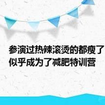 参演过热辣滚烫的都瘦了：剧组似乎成为了减肥特训营