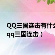 QQ三国连击有什么用（qq三国连击）