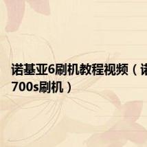 诺基亚6刷机教程视频（诺基亚6700s刷机）