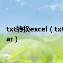 txt转换excel（txt转换jar）