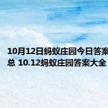 10月12日蚂蚁庄园今日答案最新汇总 10.12蚂蚁庄园答案大全