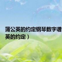 蒲公英的约定钢琴数字谱（蒲公英的约定）