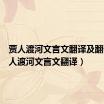 贾人渡河文言文翻译及翻译（贾人渡河文言文翻译）