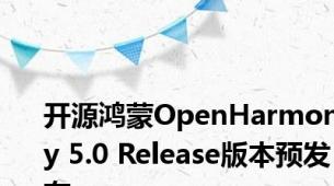 开源鸿蒙OpenHarmony 5.0 Release版本预发布