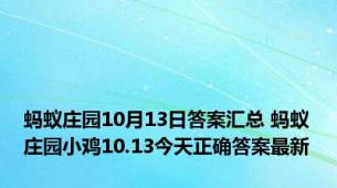 蚂蚁庄园10月13日答案汇总 蚂蚁庄园小鸡10.13今天正确答案最新