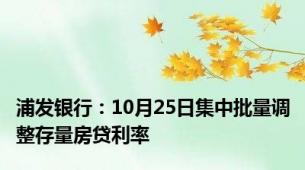 浦发银行：10月25日集中批量调整存量房贷利率