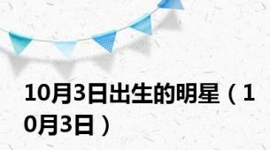 10月3日出生的明星（10月3日）