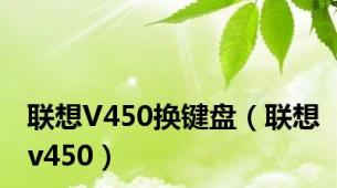 联想V450换键盘（联想v450）