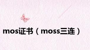 mos证书（moss三连）